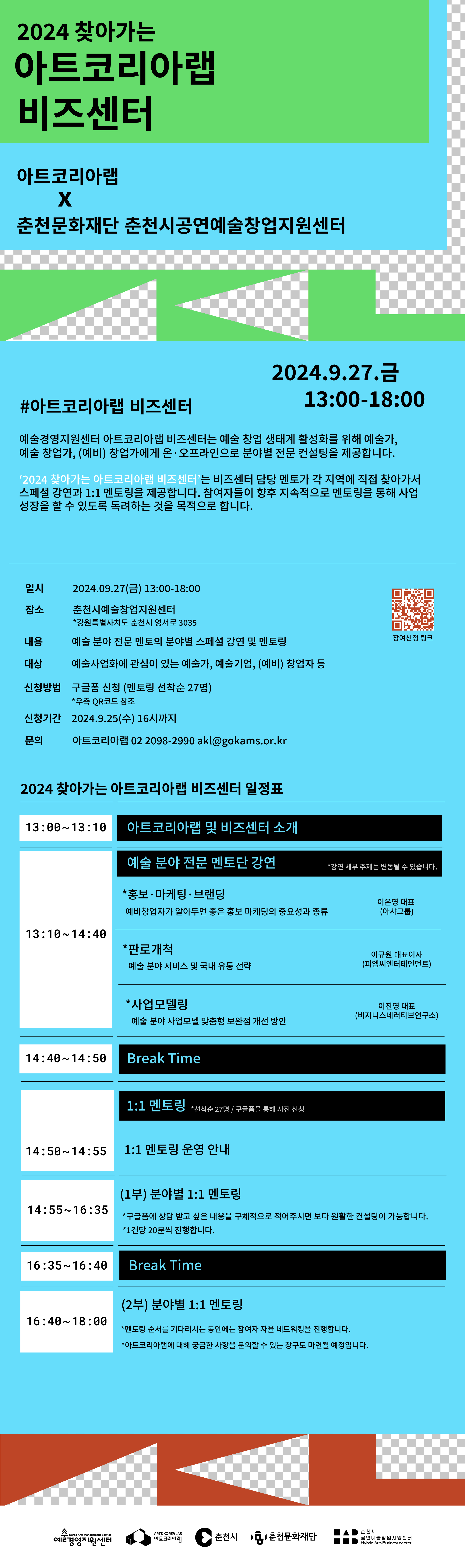 [2024 찾아가는 아트코리아랩 비즈센터] 아트코리아랩 x 춘천문화재단 춘천시공연예술창업지원센터 참여자 모집
